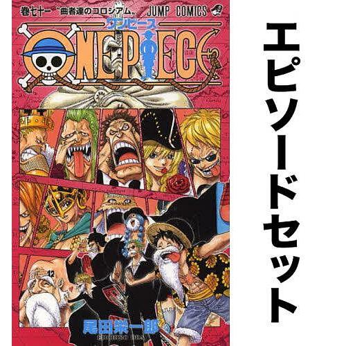 ONE PIECE ワンピース (エピソード)セット(71-80巻)ドレスローザ編