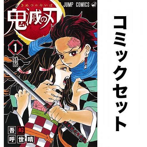 鬼滅の刃 全巻セット(1-23巻)/吾峠呼世晴 :YF-ZK000003:bookfan 送料無料店 - 通販 - Yahoo!ショッピング 鬼滅の刃 全巻セット(1-23巻)/吾峠呼世晴 :YF-ZK000003:bookfan 送料無料店 - 通販 - Yahoo!ショッピング