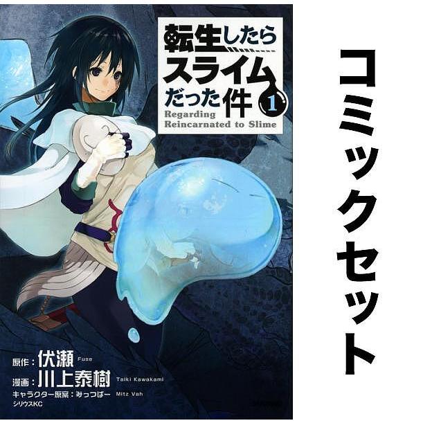 転生したらスライムだった件 全巻セット(1-24巻)/伏瀬/川上泰樹 : yf-zk000020 : bookfan - 通販 -  Yahoo!ショッピング