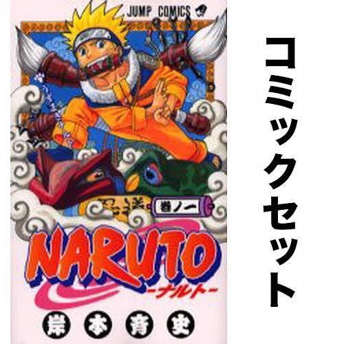 NARUTOナルト全巻セット