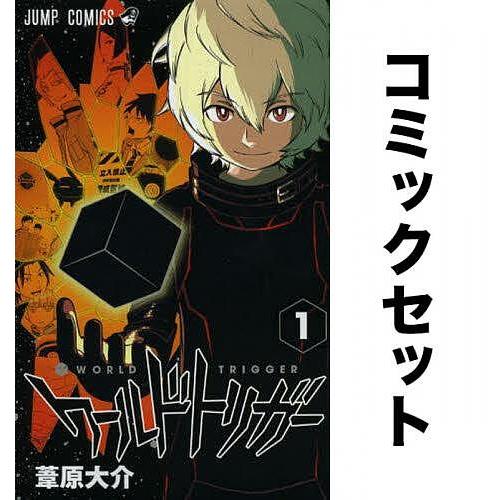 ワールドトリガー = WORLD TRIGGER 1 ー27巻(三雲修) WORLD TRIGGER ワールドトリガー】1〜26巻(最新刊) 全巻セット