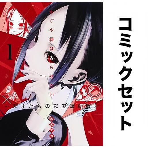 44 割引 超歓迎された かぐや様は告らせたい 天才たちの恋愛頭脳戦 全巻セット 1 25巻 コミック アニメ 本 雑誌 コミック Solcaloja Med Ec