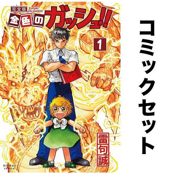 金色のガッシュ!!(完全版)全巻セット(1-16巻)/雷句誠 : yf-zk000050 