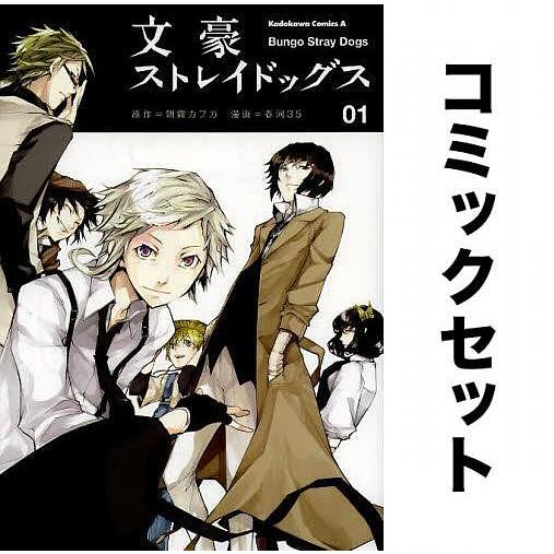条件付 10 相当 文豪ストレイドッグス 全巻セット 1 22巻 朝霧カフカ 春河３５ 条件はお店topで Yf Zk Bookfan 送料無料店 通販 Yahoo ショッピング