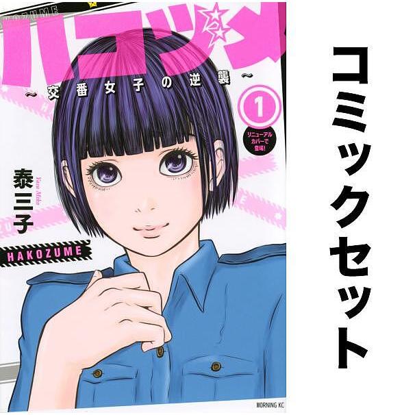 【条件付+10%相当】ハコヅメ〜交番女子の逆襲〜 全巻セット(1-22巻)/泰三子【条件はお店TOPで】 :YF-ZK000055:bookfan 送料無料店 - 通販 - Yahoo!ショッピング 【条件付+10%相当】ハコヅメ〜交番女子の逆襲〜 全巻セット(1-22巻)/泰三子【条件はお店TOPで】 :YF-ZK000055:bookfan 送料無料店 - 通販 - Yahoo!ショッピング