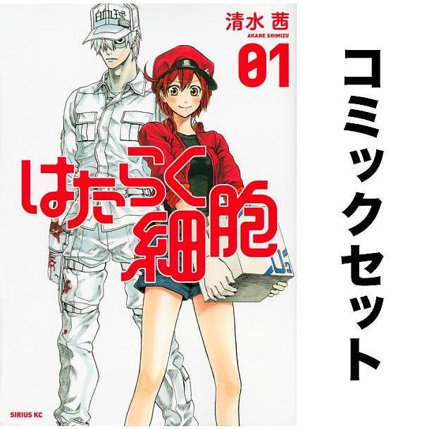 はたらく細胞 全巻セット(1-6巻)/清水茜 : yf-zk000056 : bookfan 