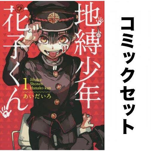 地縛少年花子くん全巻0-21巻セット