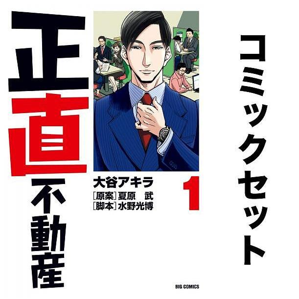 正直不動産 全巻セット(1-17巻)/大谷アキラ/夏原武/水野光博 :YF-ZK000060:bookfan - 通販 - Yahoo!ショッピング