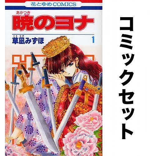 暁のヨナ　非全巻　1-44巻　草凪みずほ　送料無料　著名配送 暁のヨナ 全巻1~44巻