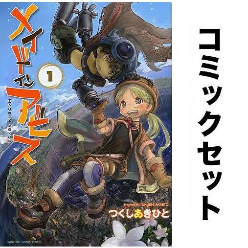 メイドインアビス 全巻セット(1-13巻) : yf-zk000216 : bookfan - 通販 