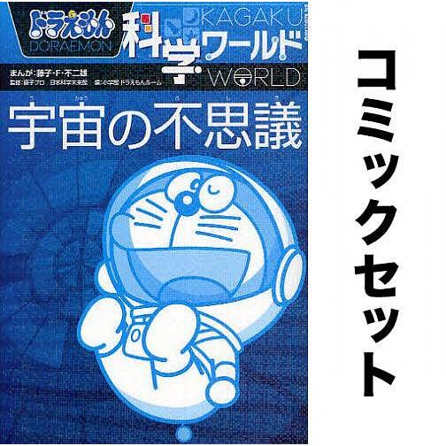 ドラえもん科学ワールド (全25冊) 全巻セット