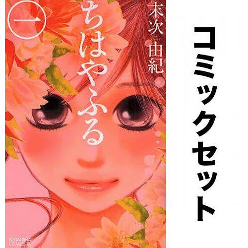 ちはやふる 全巻セット(1-50巻)/末次由紀 : yf-zk000271 : bookfan 