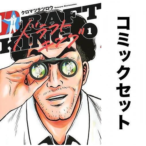 ドラフトキング 全巻セット(1-18巻)/クロマツテツロウ : yf-zk000282 