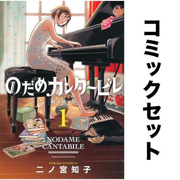 のだめカンタービレ 全巻セット(1-13巻)/二ノ宮知子 : yf-zk000304 
