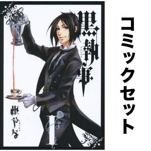 黒執事 全巻セット(1-34巻)/枢やな : yf-zk000393 : bookfan - 通販 