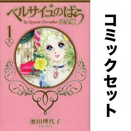 ベルサイユのばら/完全版/1～9巻/全巻/全巻セット/外伝/池田理代子