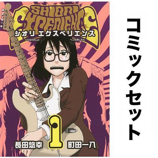 SHIORI EXPERIENCE 全巻セット(1-20巻)/長田悠幸/町田一八 :YF