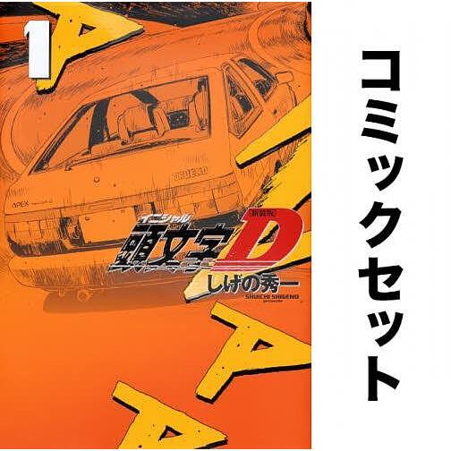 頭文字(イニシャル)D 全巻セット(1-24巻)/しげの秀一 : yf-zk000575 