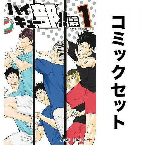 ハイキュー部!! 全巻セット(1-12巻)/宮島京平 : yf-zk000633 : bookfan 