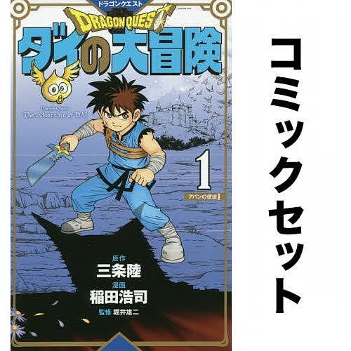 ドラゴンクエスト ダイの大冒険 新装彩録版 (1-25巻 全巻セット)