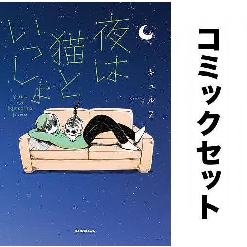 夜は猫といっしょ 全巻セット(1-5巻)/キュルZ : yf-zk001097 : bookfan