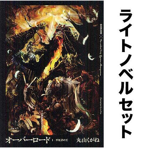 オーバーロード 1-16 全巻 丸山くがね 角川 ノベル 小説 マンガ 漫画