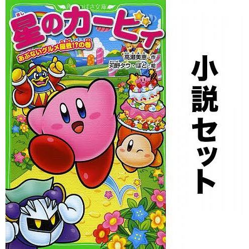 星のカービィ(ノベル) 全巻セット(全26冊)/高瀬美恵/苅野タウ/ぽと 