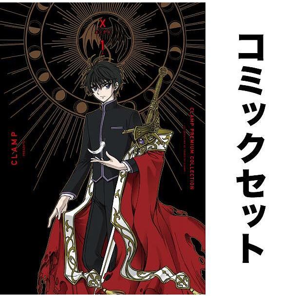 CLAMP PREMIUM COLLECTION X 全巻セット(1-18巻)/CLAMP : yf-zk001107 