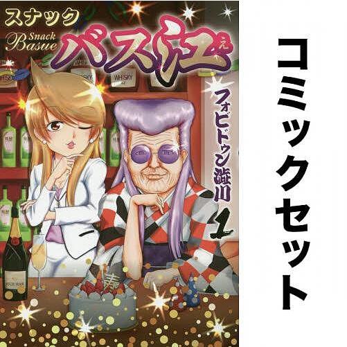 スナックバス江 全巻セット(1-15巻)/フォビドゥン澁川 : yf-zk001189 