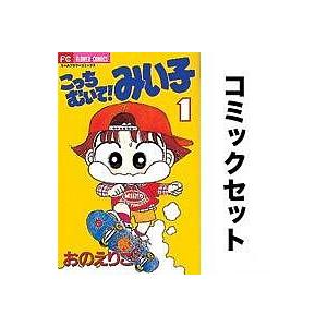 こっちむいて!みい子 全巻セット(1-38巻)/おのえりこ : yf 