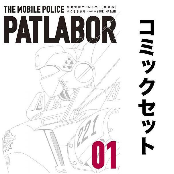 愛蔵版機動警察パトレイバー 全巻セット(1-16巻)/ゆうきまさみ : yf 