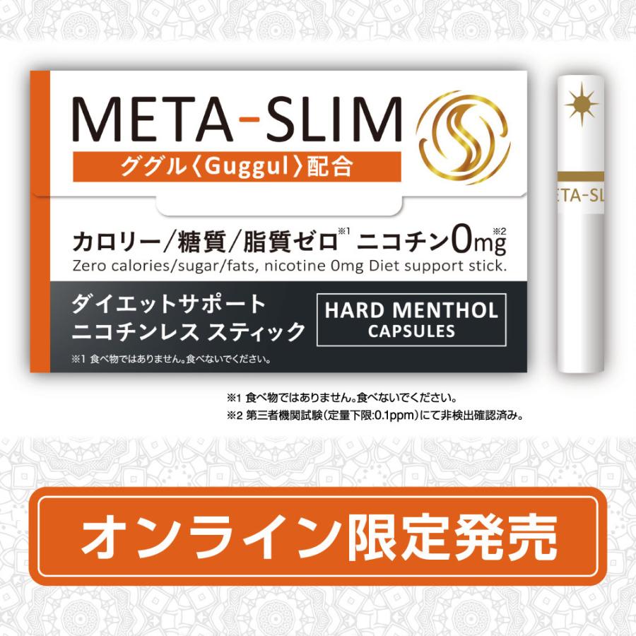 META-SLIM 新発売セール ニコチンレス スティック ダイエットサポート 9箱セット 電子タバコ ニコチン0 カロリー0 糖質0 脂質0 置き換えダイエット ググル配合｜boozall｜19