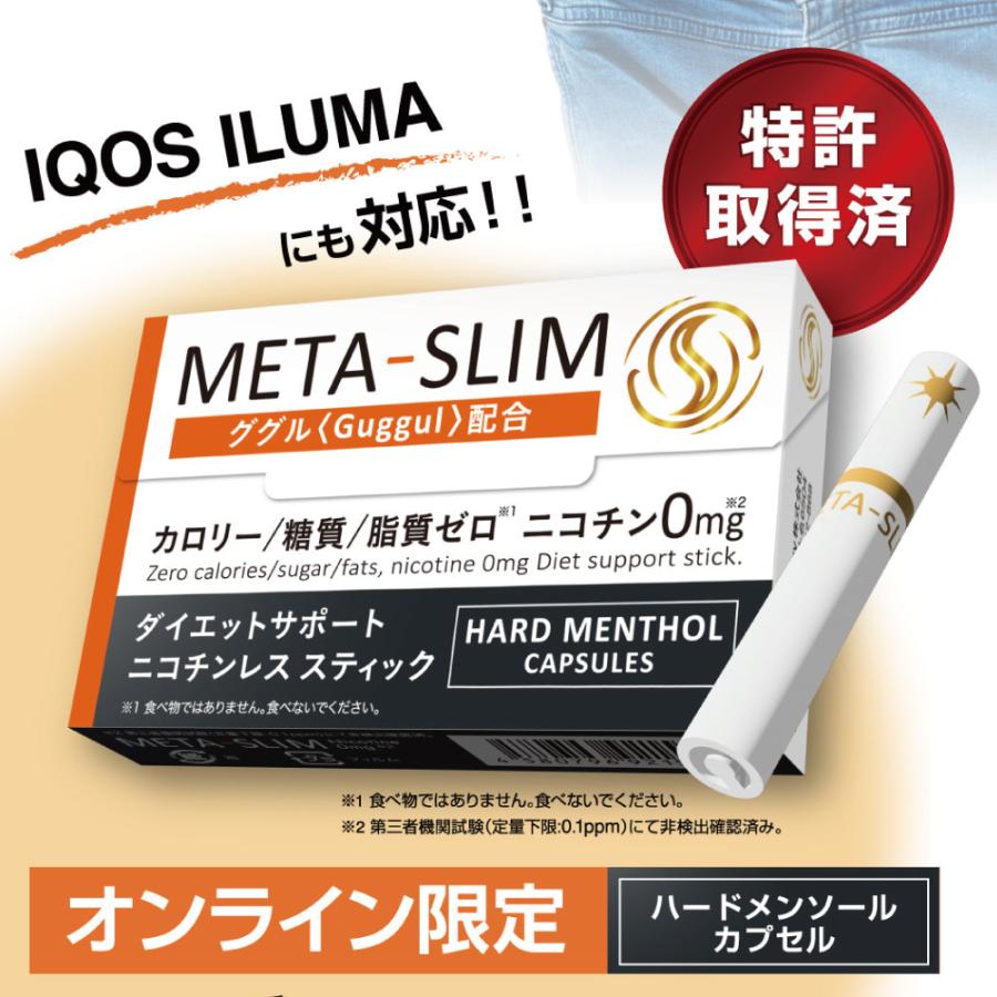 META-SLIM 新発売セール ニコチンレス スティック ダイエットサポート 9箱セット 電子タバコ ニコチン0 カロリー0 糖質0 脂質0 置き換えダイエット ググル配合｜boozall｜02