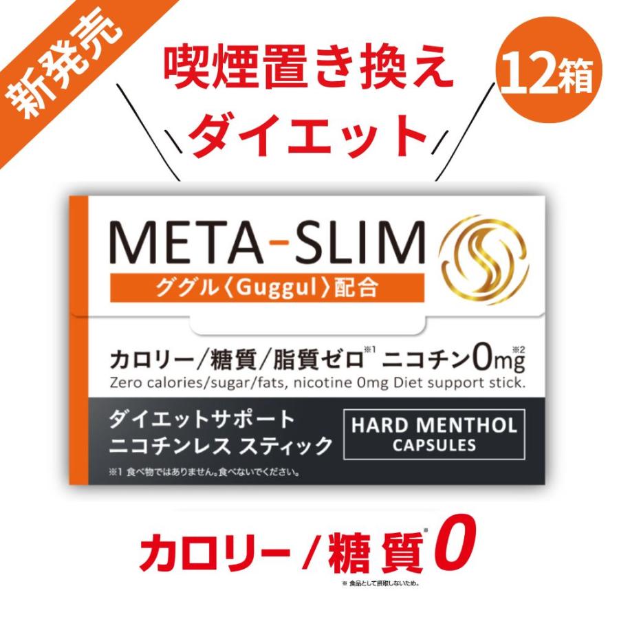 META-SLIM 新発売セール ニコチンレス スティック 12箱セット ダイエットサポート メタスリム メンソール ノニコチン 食事量抑える IQOS ILUMA対応 ググル配合 | ブランド登録なし