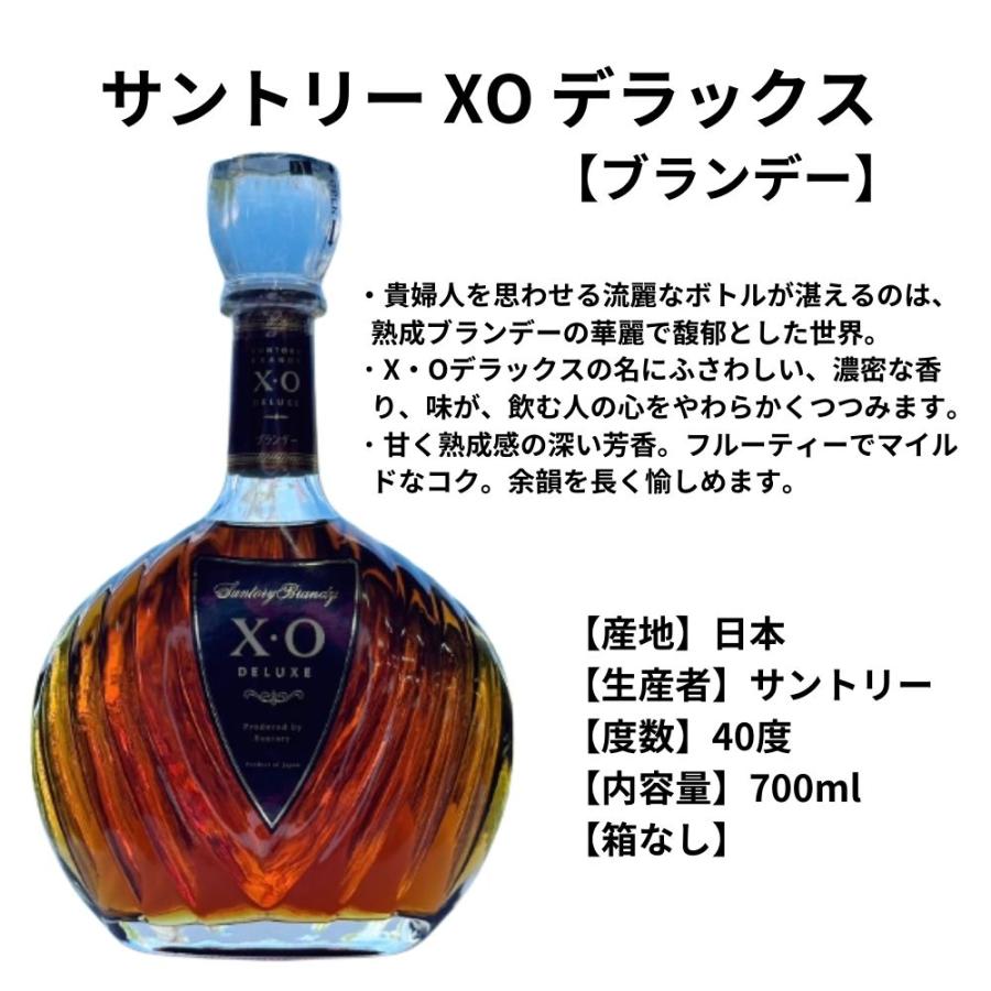 サントリーブランデー X.O XO デラックス 40度 700ml 箱なし サントリーブランデー X.O XO デラックス 40度 700ml 箱なし