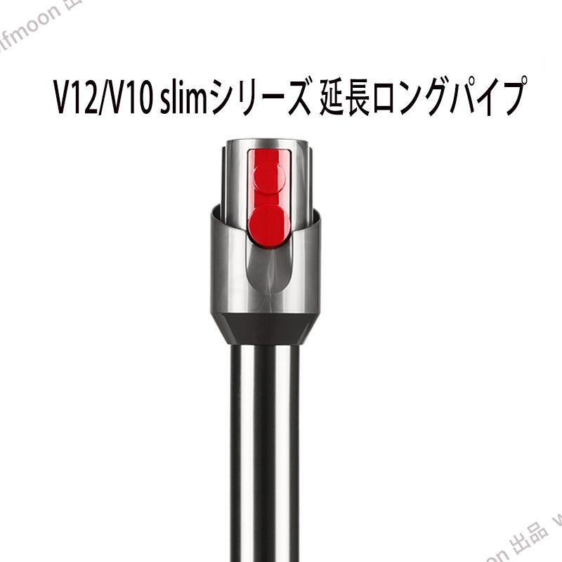 10％OFF】対応ダイソン掃除機 延長ロングパイプ ダイソン Dyson V12