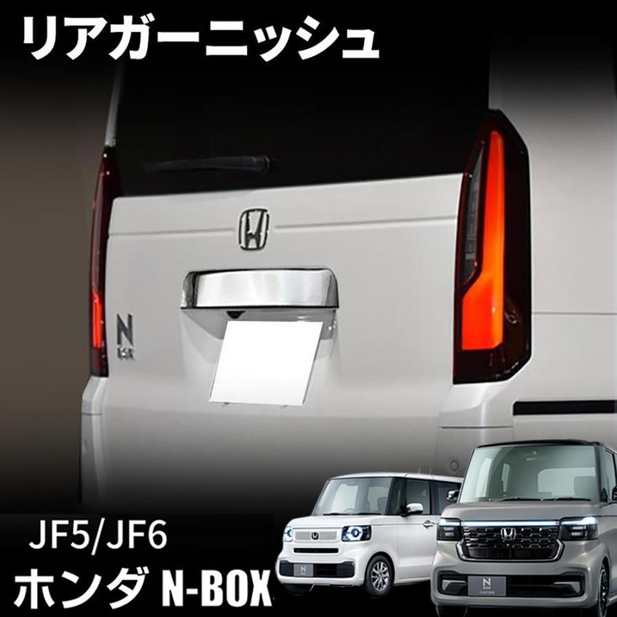 N-BOX JF5 JF6リアガーニッシュ　No649 10%OFF】ホンダ N-BOX カスタム JF5 JF6 パーツ リアガーニッシュ
