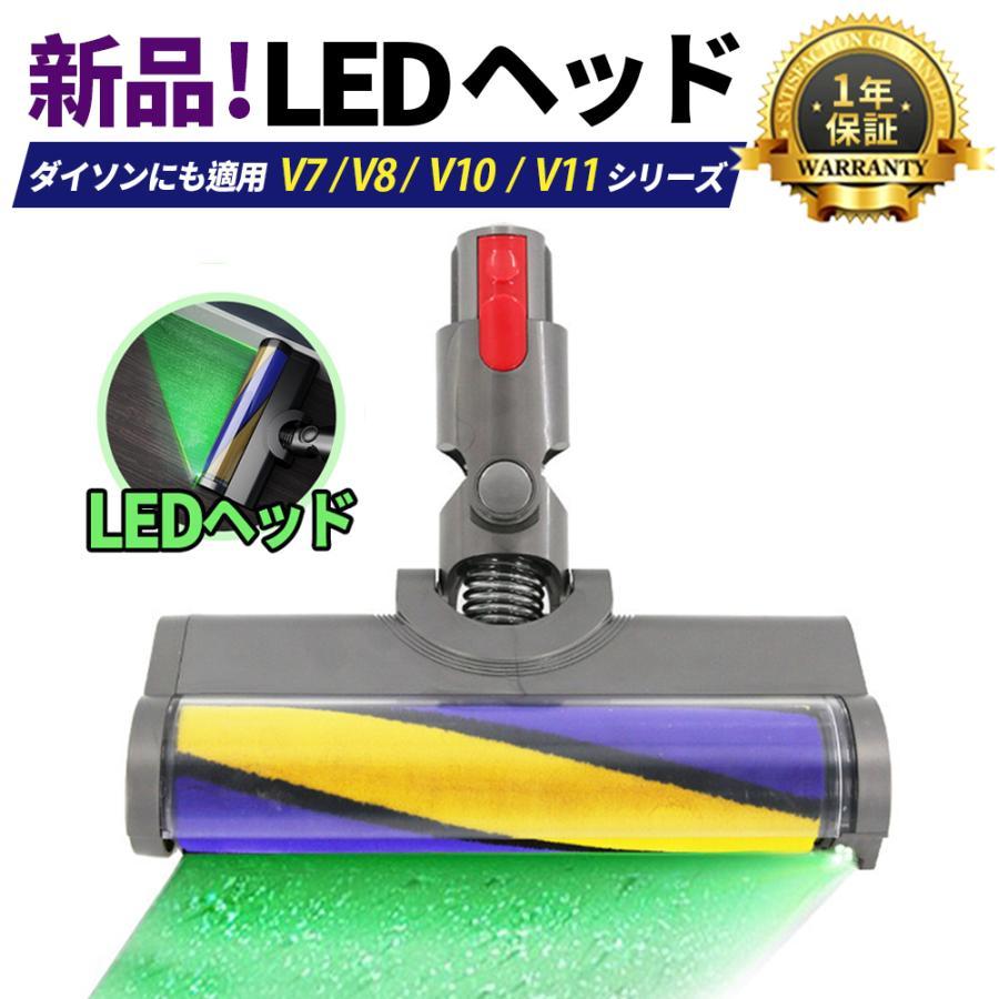 10％OFF】Dyson ダイソン LEDヘッド Dyson V7 V8 V10 V11シリーズ専用 