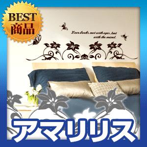 ウォールステッカー 転写式タイプ アマリリス | 