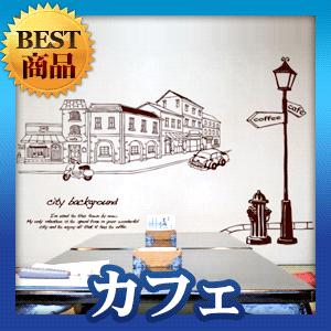 ウォールステッカー 転写式タイプ カフェ通り | 