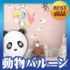 ウォールステッカー シール はがせる 壁 北欧 フェンダー 猿 動物バルーン | 