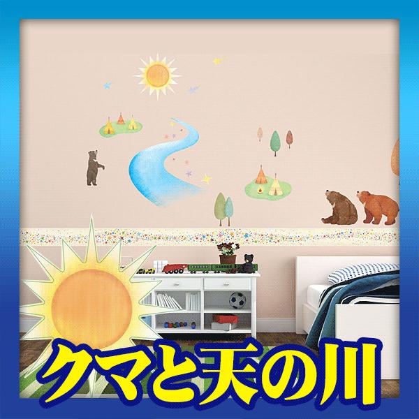 ウォールステッカー シール はがせる 壁 北欧 クマと天の川 | 