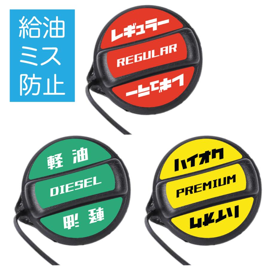 給油口 車燃料 フューエルキャップ ステッカー シール ガソリン レギュラー 軽油 ディーゼル ハイオク 屋外耐候 防水 カーステッカー 車 表示 給油間違い防止 | 