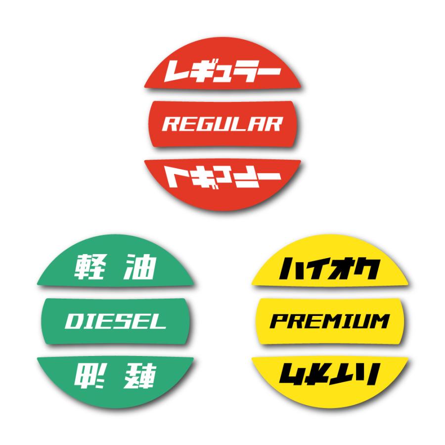給油口 車燃料 フューエルキャップ ステッカー シール ガソリン レギュラー 軽油 ディーゼル ハイオク 屋外耐候 防水 カーステッカー 車 表示 給油間違い防止 |  | 05