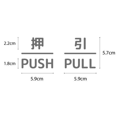 押引 ドア 文字 シール PUSH PULL マーク 防水 切り文字 カッティング文字 ドアプレートシール 案内 標識 表示 サイン |  | 08
