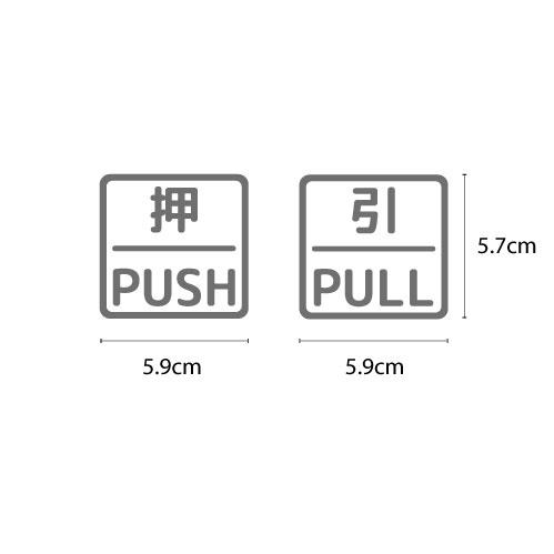 押引 ドア 文字 シール PUSH PULL マーク 防水 切り文字 カッティング文字 ドアプレートシール 案内 標識 表示 サイン 縁枠入り |  | 08