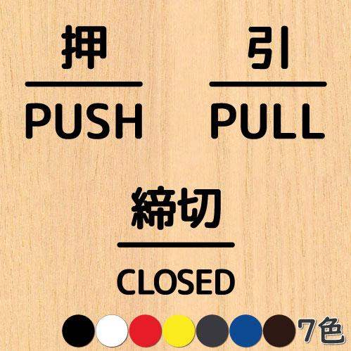 押引 締切 ドア 文字 シール PUSH PULL CLOSED マーク 防水 切り文字 カッティング文字 ドアプレートシール 案内 標識 表示 サイン | 