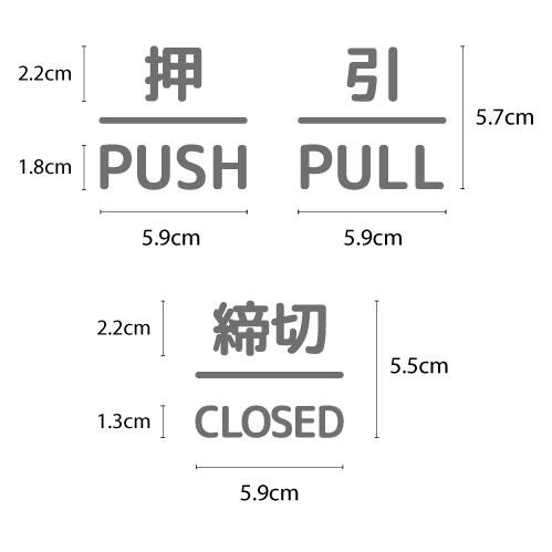 押引 締切 ドア 文字 シール PUSH PULL CLOSED マーク 防水 切り文字 カッティング文字 ドアプレートシール 案内 標識 表示 サイン｜bora｜09