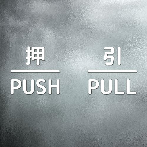 押引 締切 ドア 文字 シール PUSH PULL CLOSED マーク 防水 切り文字 カッティング文字 ドアプレートシール 案内 標識 表示 サイン |  | 09