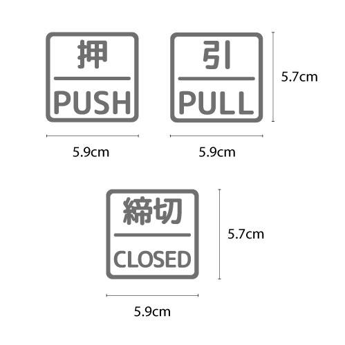 押引 締切 ドア 文字 シール PUSH PULL CLOSED マーク 防水 切り文字 カッティング文字 ドアプレートシール 案内 標識 表示 サイン 縁枠入り |  | 08